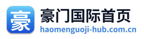 豪门国际首页